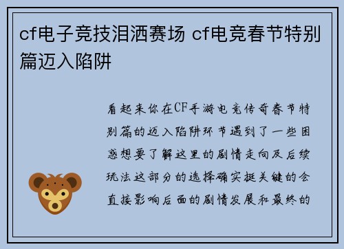 cf电子竞技泪洒赛场 cf电竞春节特别篇迈入陷阱