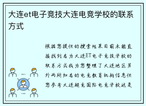 大连et电子竞技大连电竞学校的联系方式