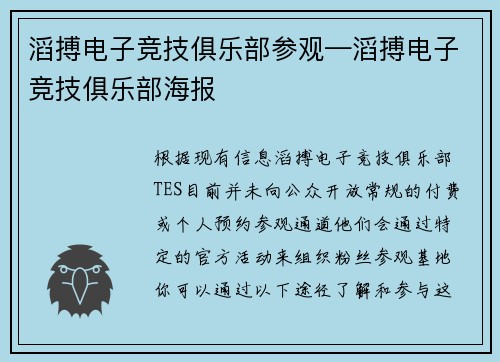 滔搏电子竞技俱乐部参观—滔搏电子竞技俱乐部海报