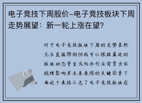 电子竞技下周股价-电子竞技板块下周走势展望：新一轮上涨在望？