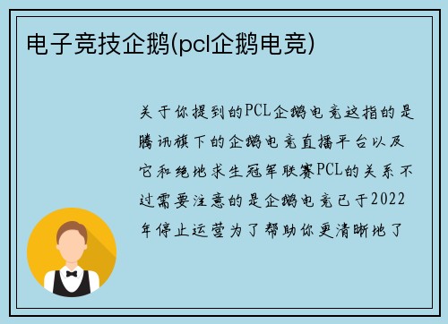 电子竞技企鹅(pcl企鹅电竞)