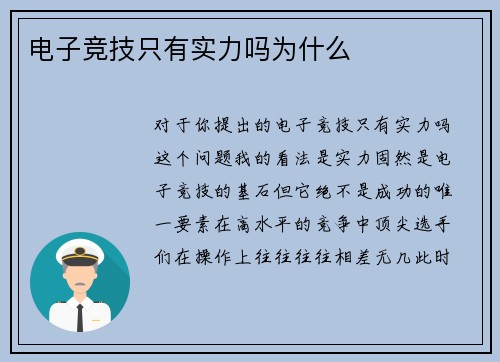 电子竞技只有实力吗为什么