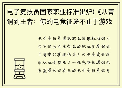 电子竞技员国家职业标准出炉(《从青铜到王者：你的电竞征途不止于游戏》)